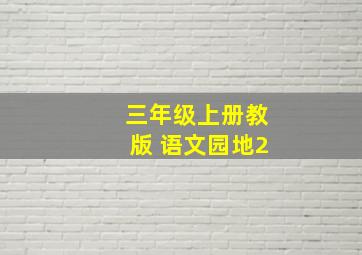 三年级上册教版 语文园地2